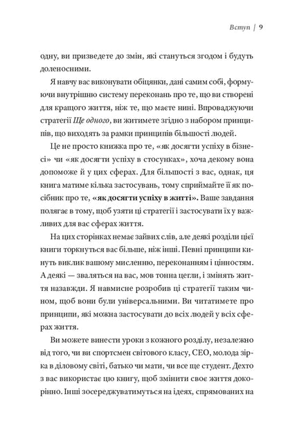 The Power Of One More - Сила Ще одного Ed Mylett - Ед Майлетт 9786176147442-6