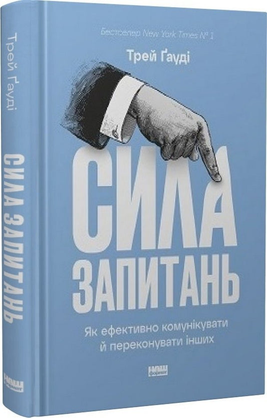 The Power Of Questions. How To Effectively Communicate And Persuade Others / Сила запитань. Як ефективно комунікувати та переконувати інших Trey Gowdy / Трей Гауді 9786178115838-1