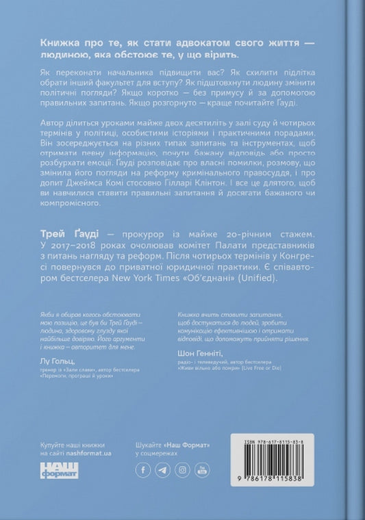 The Power Of Questions. How To Effectively Communicate And Persuade Others / Сила запитань. Як ефективно комунікувати та переконувати інших Trey Gowdy / Трей Гауді 9786178115838-2