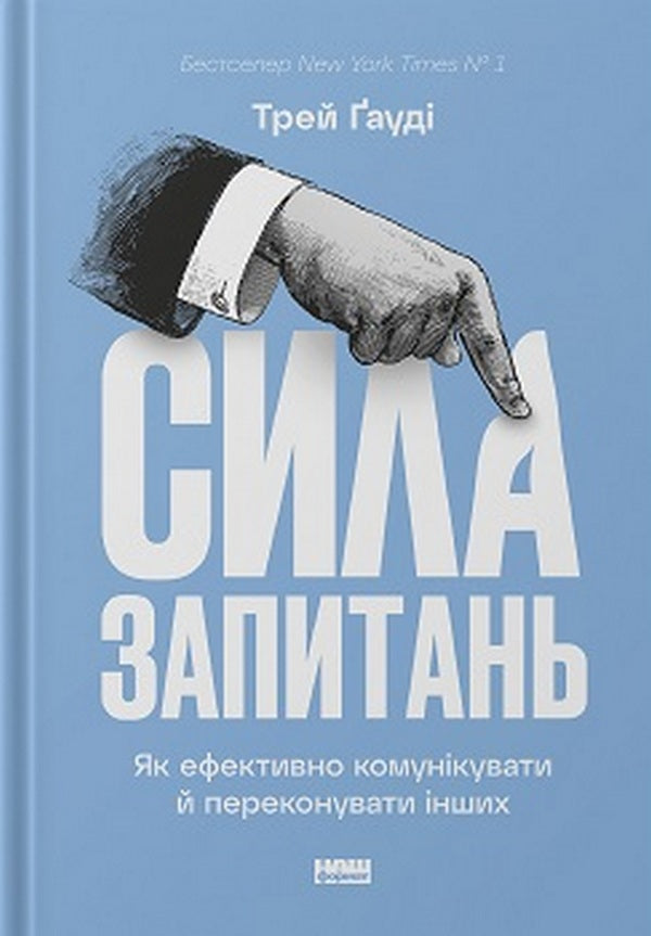 The Power Of Questions. How To Effectively Communicate And Persuade Others / Сила запитань. Як ефективно комунікувати та переконувати інших Trey Gowdy / Трей Гауді 9786178115838-3