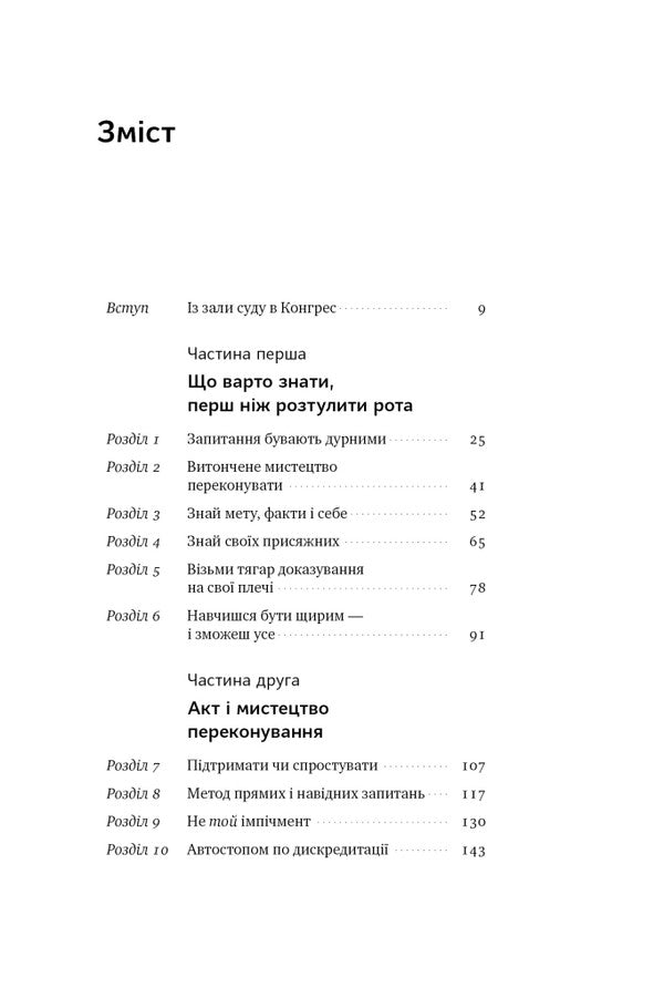 The Power Of Questions. How To Effectively Communicate And Persuade Others / Сила запитань. Як ефективно комунікувати та переконувати інших Trey Gowdy / Трей Гауді 9786178115838-4