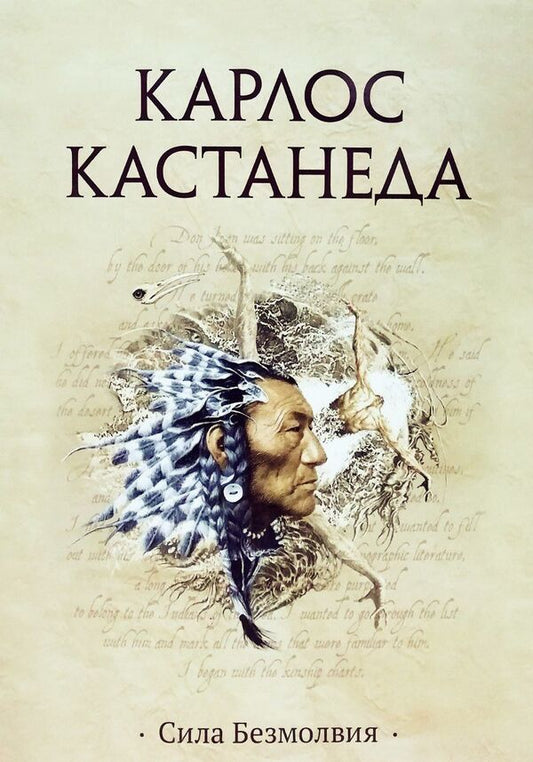 The Power Of Silence - Сила безмолвия Carlos Castaneda - Карлос Кастанеда Does not apply-1