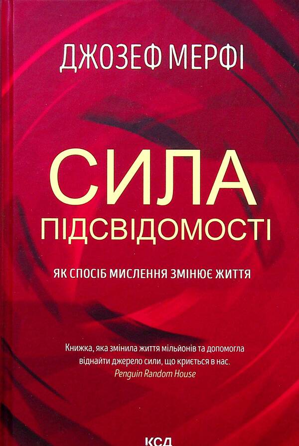 The Power Of The Subconscious. As A Way Of Thinking Changes Life / Сила підсвідомості. Як спосіб мислення змінює життя Joseph Murfa / Джозеф Мерфі 9786171293014-1