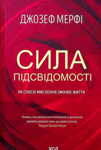 The Power Of The Subconscious. As A Way Of Thinking Changes Life / Сила підсвідомості. Як спосіб мислення змінює життя Joseph Murfa / Джозеф Мерфі 9786171293014-1