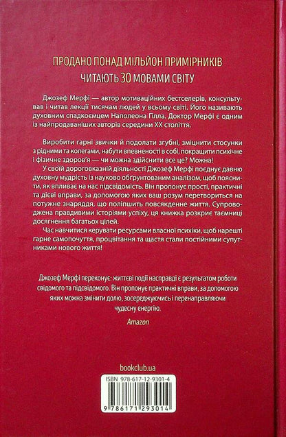 The Power Of The Subconscious. As A Way Of Thinking Changes Life / Сила підсвідомості. Як спосіб мислення змінює життя Joseph Murfa / Джозеф Мерфі 9786171293014-2