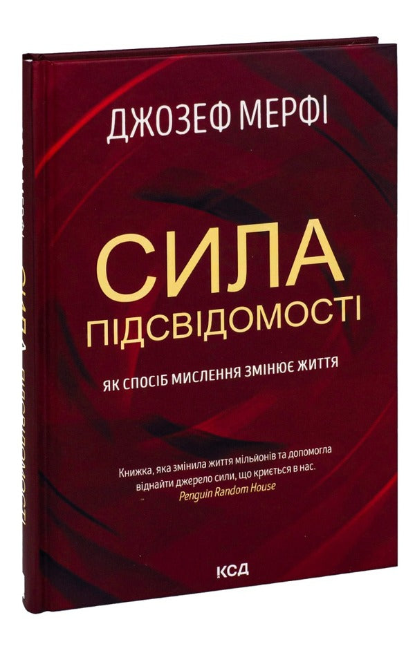 The Power Of The Subconscious. As A Way Of Thinking Changes Life / Сила підсвідомості. Як спосіб мислення змінює життя Joseph Murfa / Джозеф Мерфі 9786171293014-3
