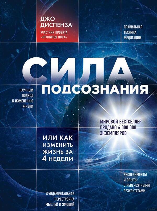The Power Of The Subconscious, Or How To Change Your Life In 4 Weeks - Сила подсознания, или Как изменить жизнь за 4 недели Dispenza Joe - Диспенза Джо Does not apply-1