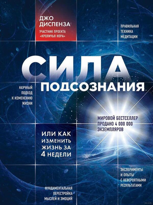 The Power Of The Subconscious, Or How To Change Your Life In 4 Weeks - Сила подсознания, или Как изменить жизнь за 4 недели Dispenza Joe - Диспенза Джо Does not apply-1