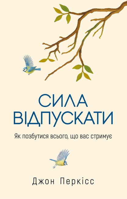 The Power To Let Go How To Get Rid Of Everything That Is Holding You Back - Сила вдпускати Як позбутися всього, що вас стриму John Purkiss - Джон Перксс 9786178809294-1