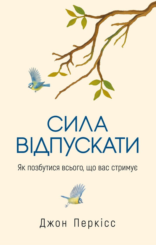 The Power To Let Go How To Get Rid Of Everything That Is Holding You Back - Сила вдпускати Як позбутися всього, що вас стриму John Purkiss - Джон Перксс 9786178809294-1