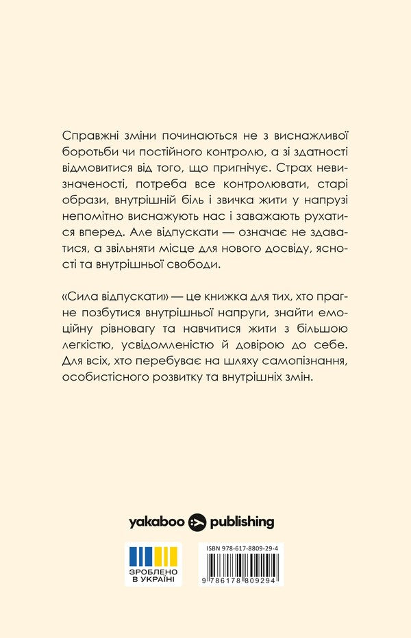 The Power To Let Go How To Get Rid Of Everything That Is Holding You Back - Сила вдпускати Як позбутися всього, що вас стриму John Purkiss - Джон Перксс 9786178809294-2