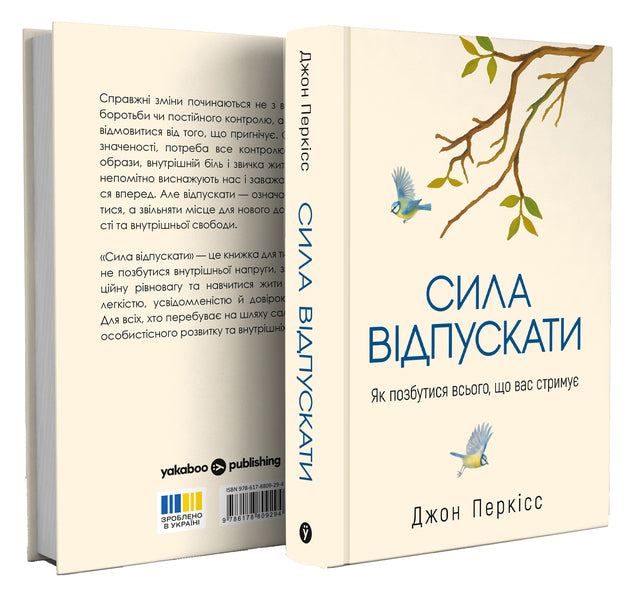 The Power To Let Go How To Get Rid Of Everything That Is Holding You Back - Сила вдпускати Як позбутися всього, що вас стриму John Purkiss - Джон Перксс 9786178809294-3
