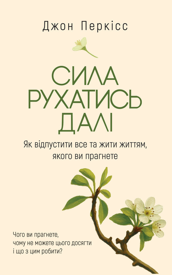 The Power To Move On How To Let Go And Live The Life You Want - Сила рухатись дал  Як вдпустити все та жити життям, якого ви прагнете John Purkiss - Джон Перксс 9786178809331-1