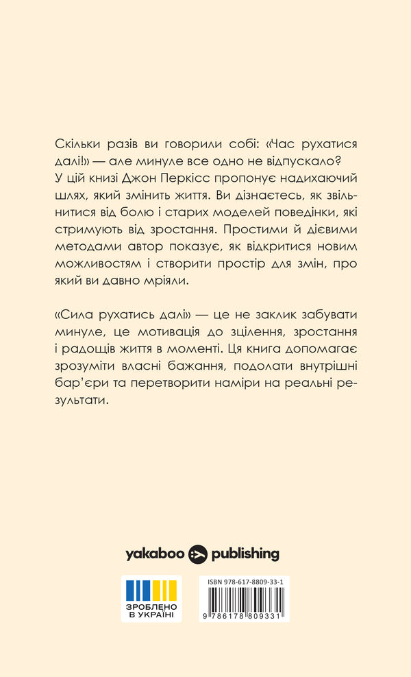 The Power To Move On How To Let Go And Live The Life You Want - Сила рухатись дал  Як вдпустити все та жити життям, якого ви прагнете John Purkiss - Джон Перксс 9786178809331-2