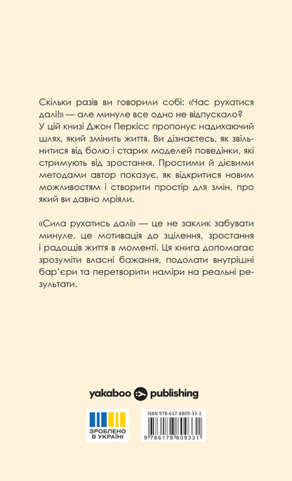 The Power To Move On How To Let Go And Live The Life You Want - Сила рухатись дал  Як вдпустити все та жити життям, якого ви прагнете John Purkiss - Джон Перксс 9786178809331-2
