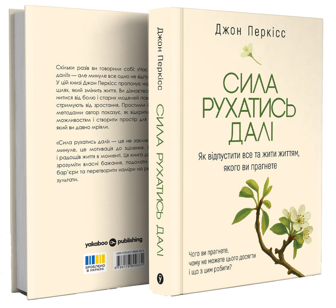 The Power To Move On How To Let Go And Live The Life You Want - Сила рухатись дал  Як вдпустити все та жити життям, якого ви прагнете John Purkiss - Джон Перксс 9786178809331-3