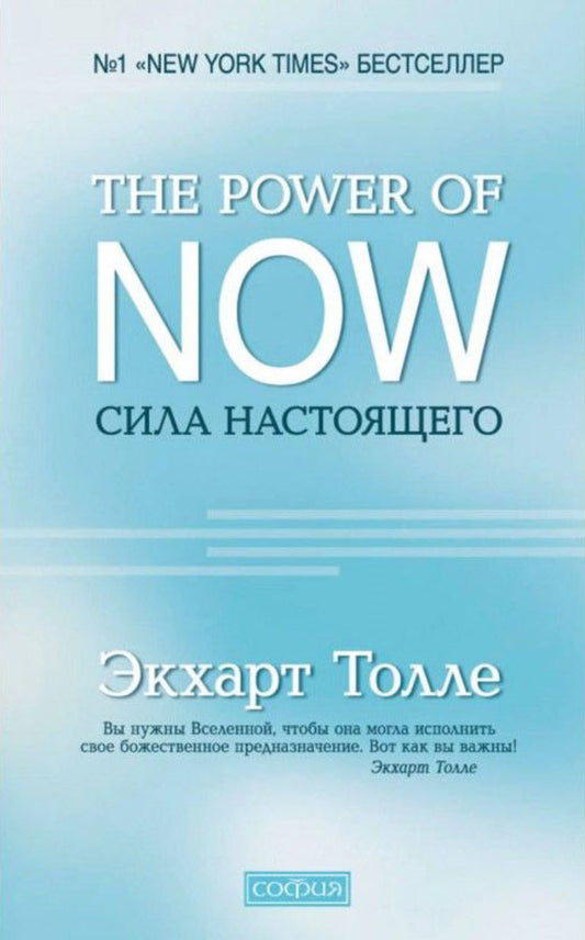 The Power of Now. The power of now / The Power of Now. Сила настоящего Экхарт Толле 1
