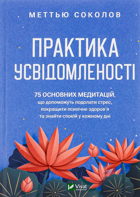 The Practice Of Awareness / Практика усвідомленості Mattya Sokolov / Метью Соколов 9786171702394-1