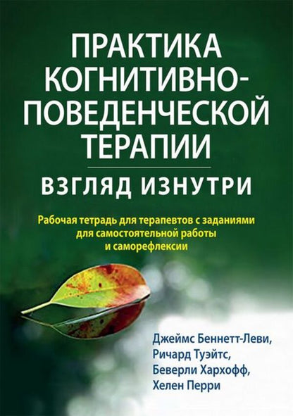 The Practice Of Cognitive Behavioral Therapy A Look From The Inside - Практика когнитивно-поведенческой терапии Взгляд изнутри J Bennett-Levy - Дж Беннетт-Леви Does not apply-1