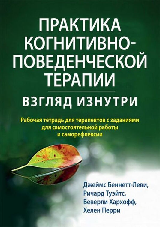 The Practice Of Cognitive Behavioral Therapy A Look From The Inside - Практика когнитивно-поведенческой терапии Взгляд изнутри J Bennett-Levy - Дж Беннетт-Леви Does not apply-1