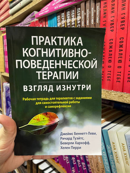 The Practice Of Cognitive Behavioral Therapy A Look From The Inside - Практика когнитивно-поведенческой терапии Взгляд изнутри J Bennett-Levy - Дж Беннетт-Леви Does not apply-2
