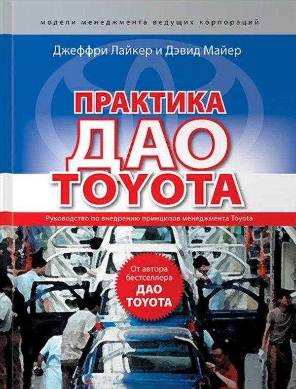 The Practice Of TOYOTA Tao. Toyota Management Principles Implementation / Практика дао Toyota. Руководство по внедрению принципов менеджмента Toyota Jeffrey Likeker, David Mayer / Джеффри Лайкер, Дэвид Майер Does not apply-1