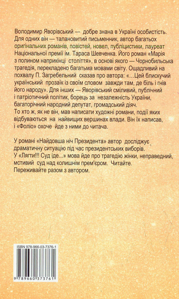 The President's longest night. Lie down!!! The trial is going... / Найдовша ніч Президента. Лягти!!! Суд іде... Владимир Яворивский 978-966-03-7376-1-2