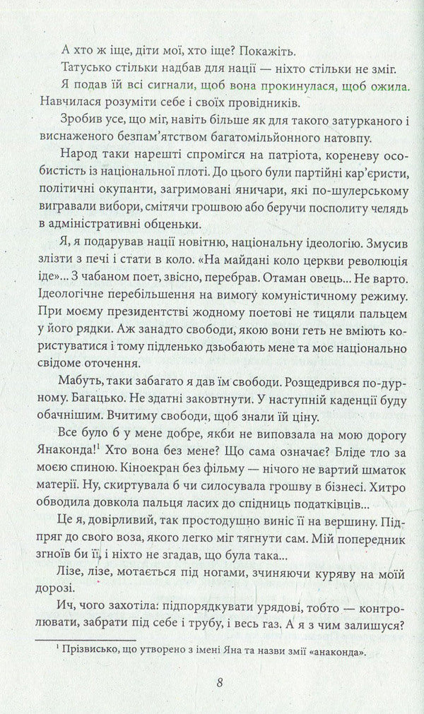 The President's longest night. Lie down!!! The trial is going... / Найдовша ніч Президента. Лягти!!! Суд іде... Владимир Яворивский 978-966-03-7376-1-3