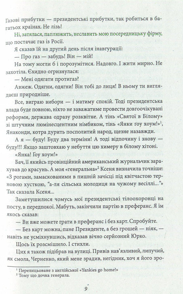 The President's longest night. Lie down!!! The trial is going... / Найдовша ніч Президента. Лягти!!! Суд іде... Владимир Яворивский 978-966-03-7376-1-4