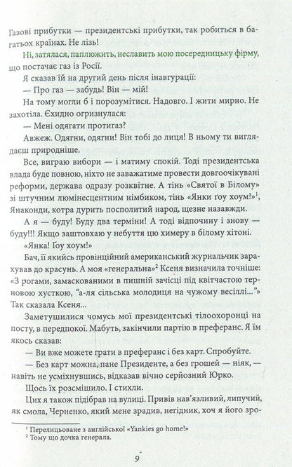 The President's longest night. Lie down!!! The trial is going... / Найдовша ніч Президента. Лягти!!! Суд іде... Владимир Яворивский 978-966-03-7376-1-4