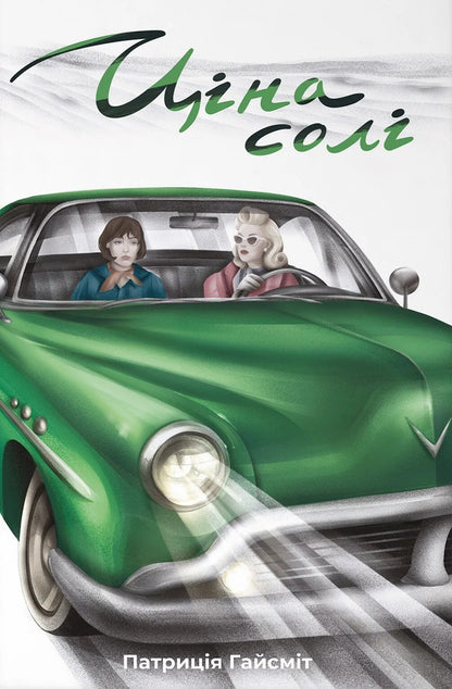 The Price Of Salt - Цна сол Patricia Highsmith - Патриця Хайсмт 9786178446369-1