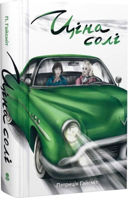 The Price Of Salt - Цна сол Patricia Highsmith - Патриця Хайсмт 9786178446369-3