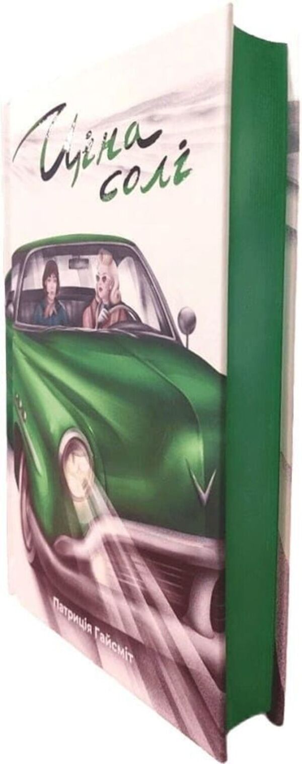 The Price Of Salt - Цна сол Patricia Highsmith - Патриця Хайсмт 9786178446369-4