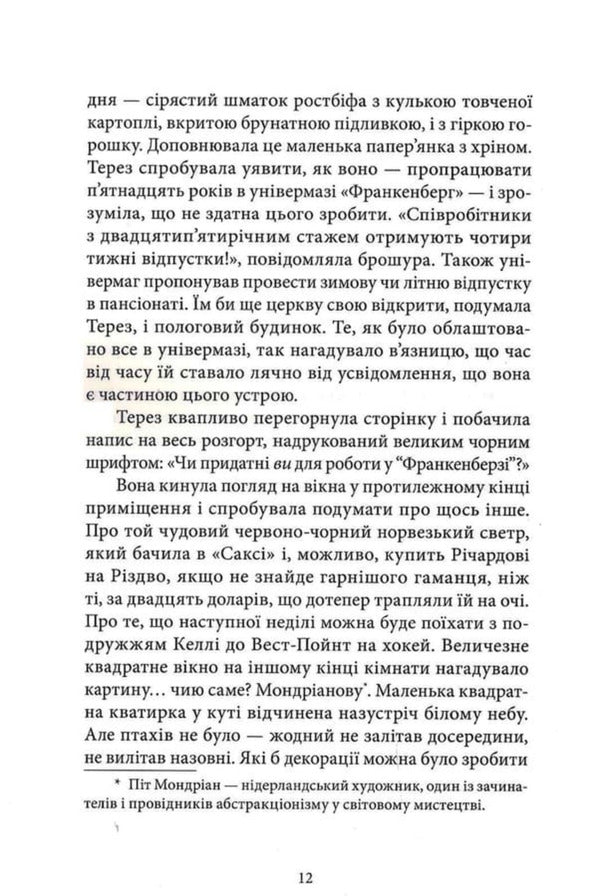 The Price Of Salt - Цна сол Patricia Highsmith - Патриця Хайсмт 9786178446369-6