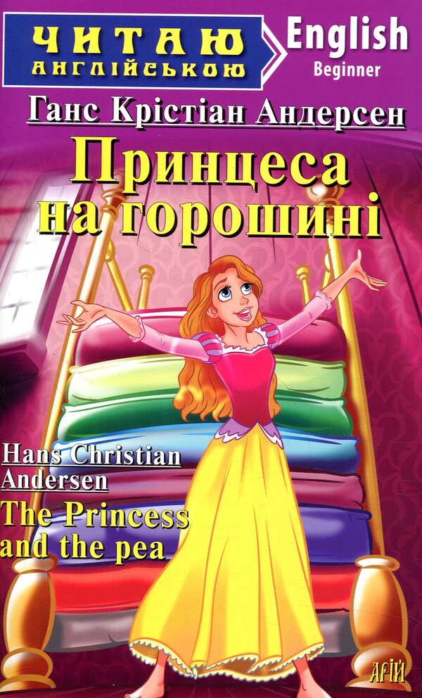 The Princess and the Pea / Принцеса на горошині Ганс Христиан Андерсен 978-966-498-603-5-1