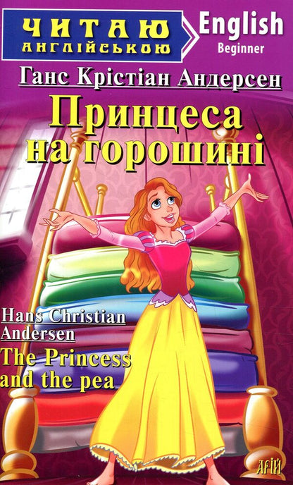 The Princess and the Pea / Принцеса на горошині Ганс Христиан Андерсен 978-966-498-603-5-1
