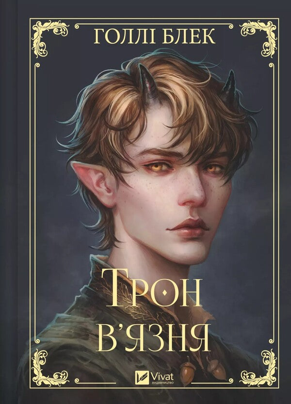 The Prisoner's Throne / Трон в'язня Holly Blek / Холлі Чорна 9786171706453-1