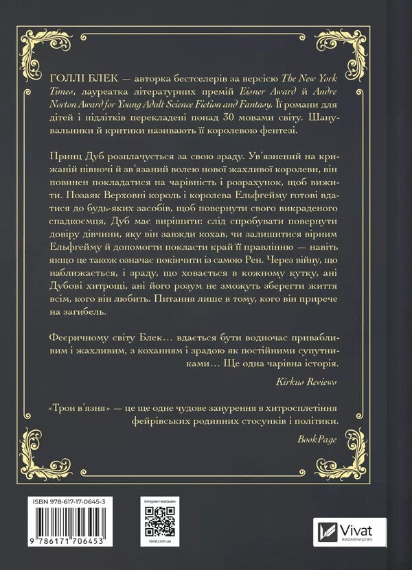 The Prisoner's Throne / Трон в'язня Holly Blek / Холлі Чорна 9786171706453-2