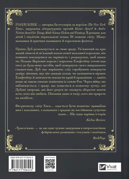 The Prisoner's Throne / Трон в'язня Holly Blek / Холлі Чорна 9786171706453-2