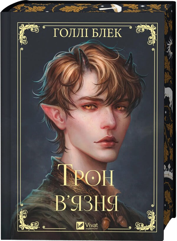 The Prisoner's Throne / Трон в'язня Holly Blek / Холлі Чорна 9786171706453-3