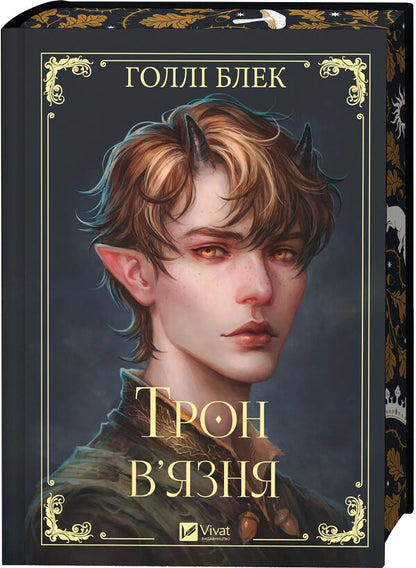 The Prisoner's Throne / Трон в'язня Holly Blek / Холлі Чорна 9786171706453-3