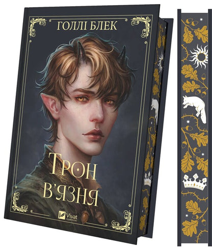 The Prisoner's Throne / Трон в'язня Holly Blek / Холлі Чорна 9786171706453-4