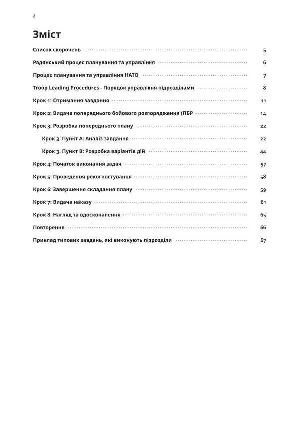 The Procedure For Managing Subdivisions. A Practical Guide For Unit Commanders / Порядок управління підрозділами. Практичний посібник для командирів підрозділів Alexey Lytvynenko / Олексій Литвиненко 9786177594634-4