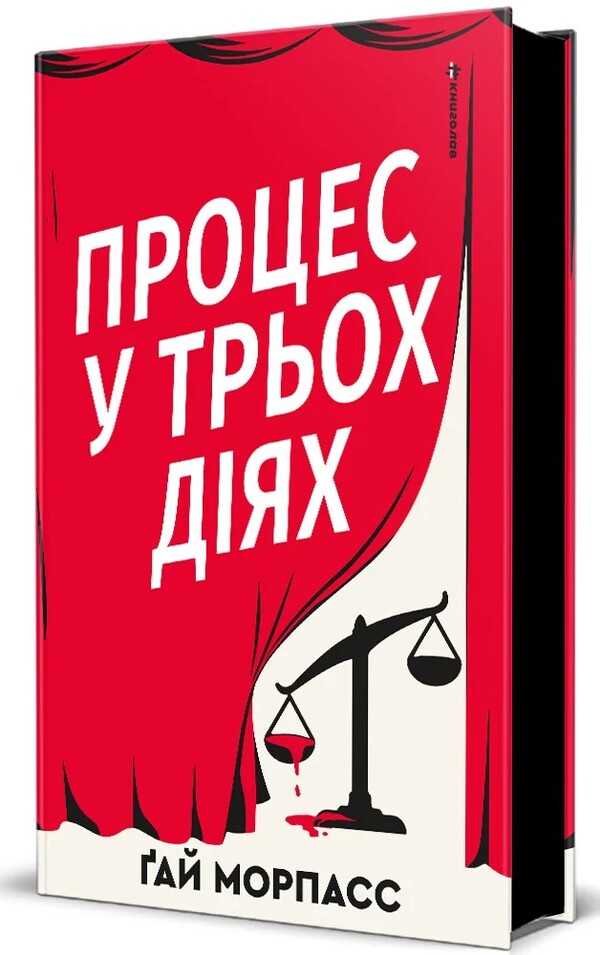 The Process Is In Three Steps - Процес у трьох дях Guy Morpass - Гай Морпас 9786178566692-1