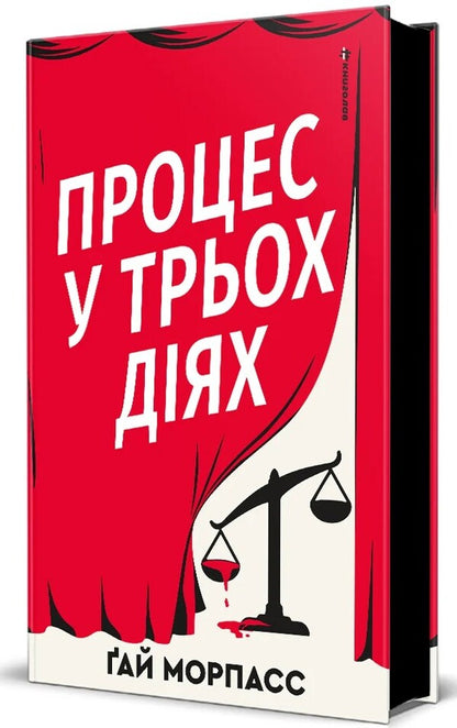 The Process Is In Three Steps - Процес у трьох дях Guy Morpass - Гай Морпас 9786178566692-1
