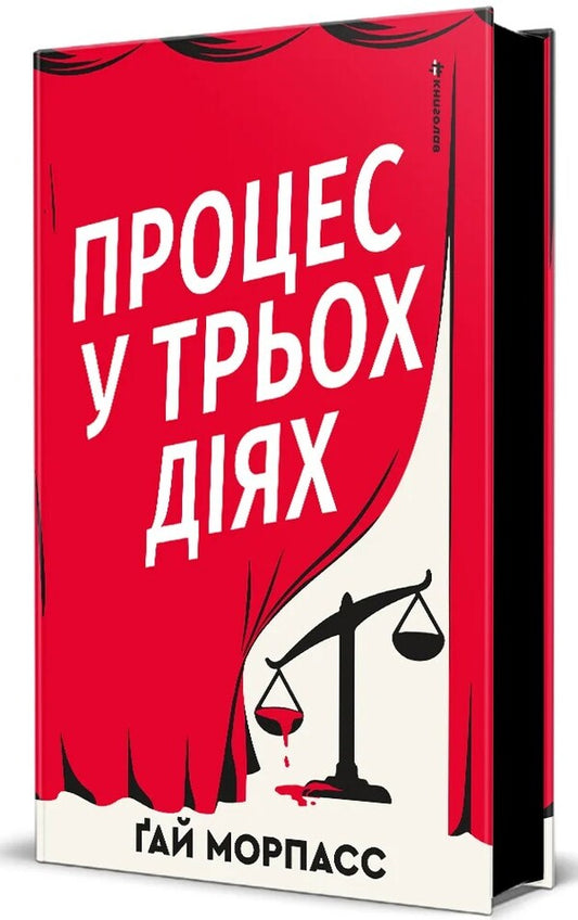 The Process Is In Three Steps - Процес у трьох дях Guy Morpass - Гай Морпас 9786178566692-1
