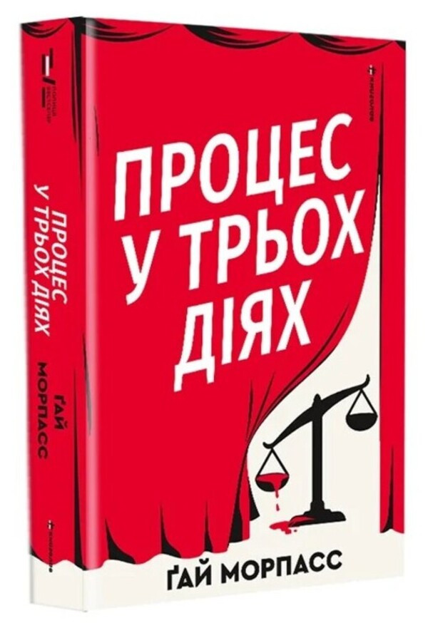 The Process Is In Three Steps - Процес у трьох дях Guy Morpass - Гай Морпас 9786178566692-2