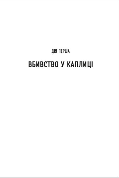 The Process Is In Three Steps - Процес у трьох дях Guy Morpass - Гай Морпас 9786178566692-5