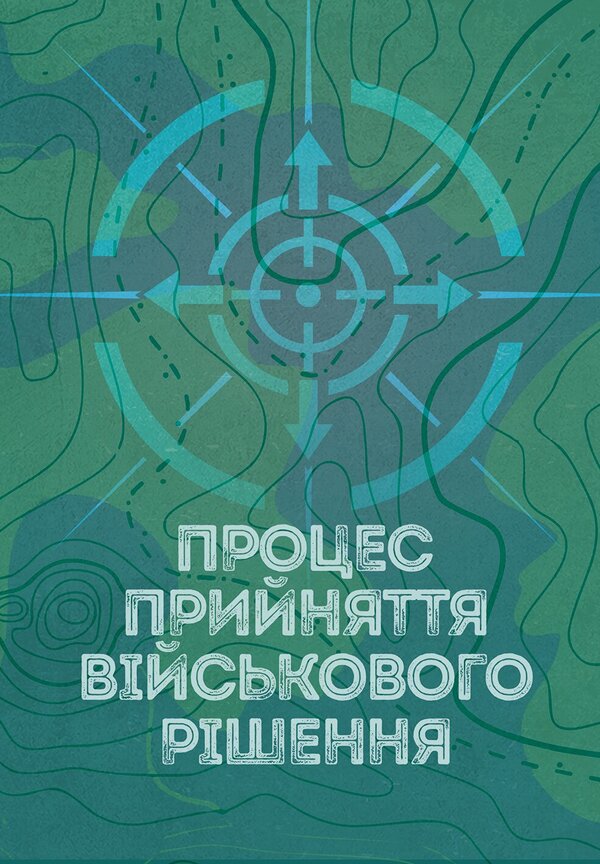 The Process Of Making A Military Decision - Процес прийняття вйськового ршення - Author not specified 9786110150125-1