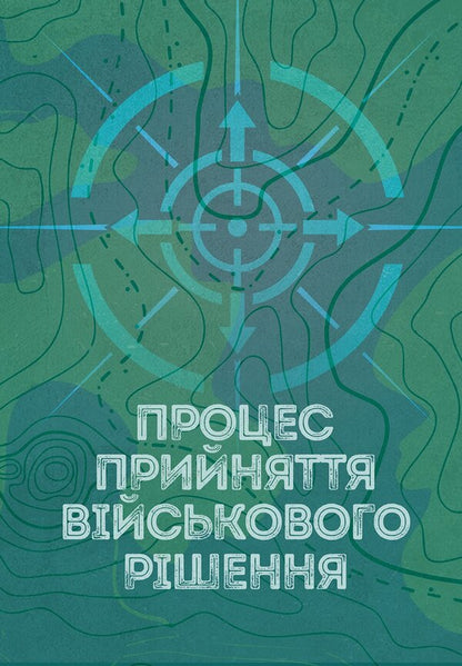 The Process Of Making A Military Decision - Процес прийняття вйськового ршення - Author not specified 9786110150125-1